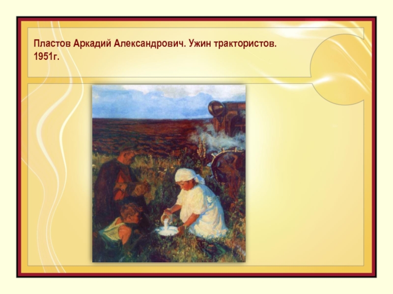 Сочинение по картине аркадия александровича пластова ужин трактористов