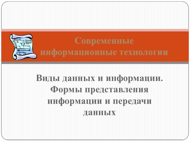 Виды данных и информации. Формы представления информации и передачи