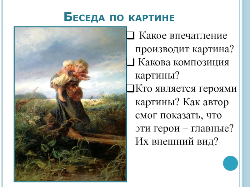 Сочинение 3 класс по картине дети бегущие от грозы 3 класс