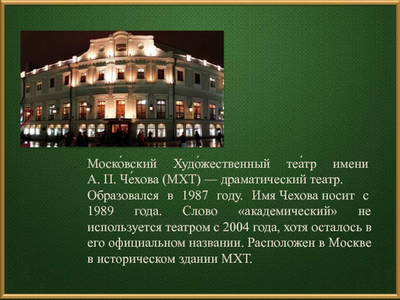 Чехов театр. Драматический театр Антона Чехова. Московский художественный театр имени Антона Павловича Чехова. Чехов и МХТ презентация. Театр Чехова история.