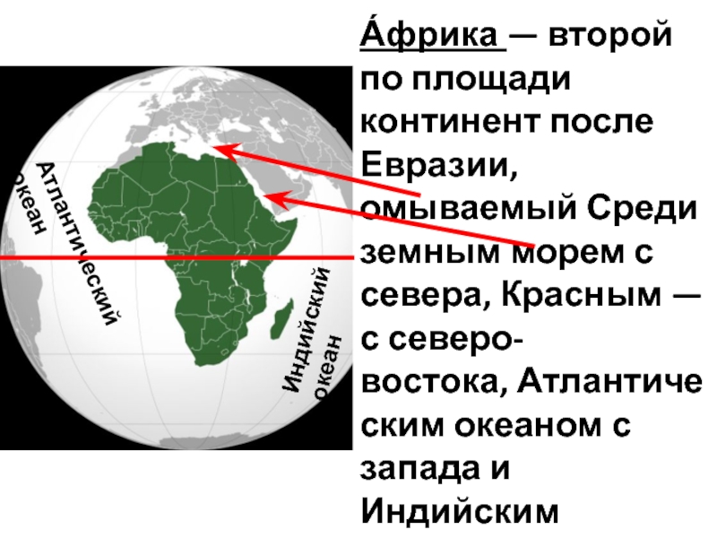 Материк после евразии. Африка второй по площади Континент после Евразии. Африка вторая по площади материк после. Второй по размеру материк. С севера Африку омывает.