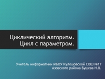 Циклический алгоритм. Цикл с параметром 9 класс