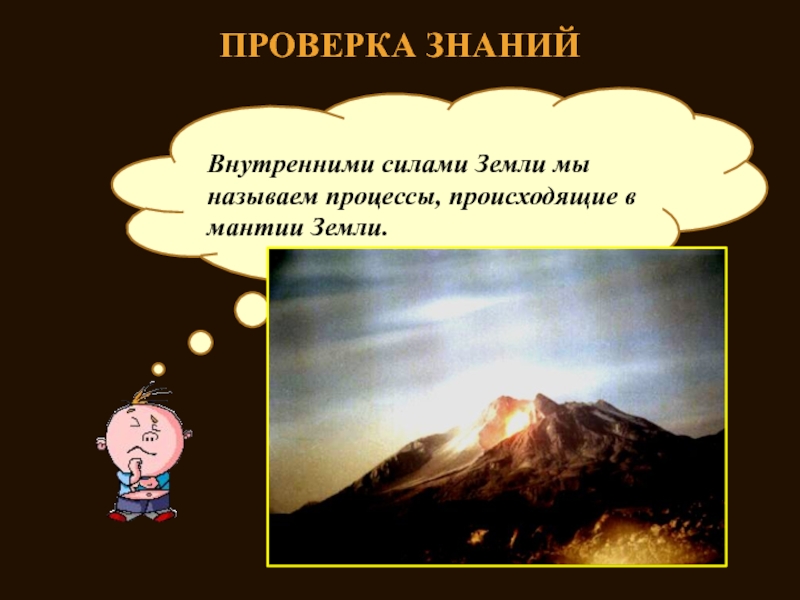 Сила земного. Что называется внутренними силами земли. Что называется внутренними силами земли 5. Момент силы земли. 3 Вопрос : что называется внутренними силами земли?.