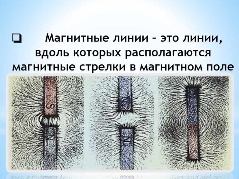 На рисунке представлена картина линий магнитного поля полученная с помощью железных опилок каким