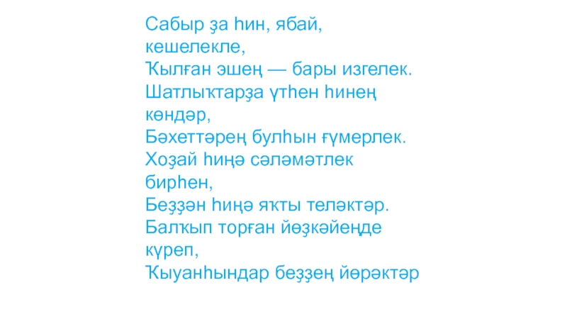 Әсәй тураһында йырзар башкортса. Сабыр текст. Ябай синоним. Ябай перевод. Сабыр сабыр песня на башкирском текст.