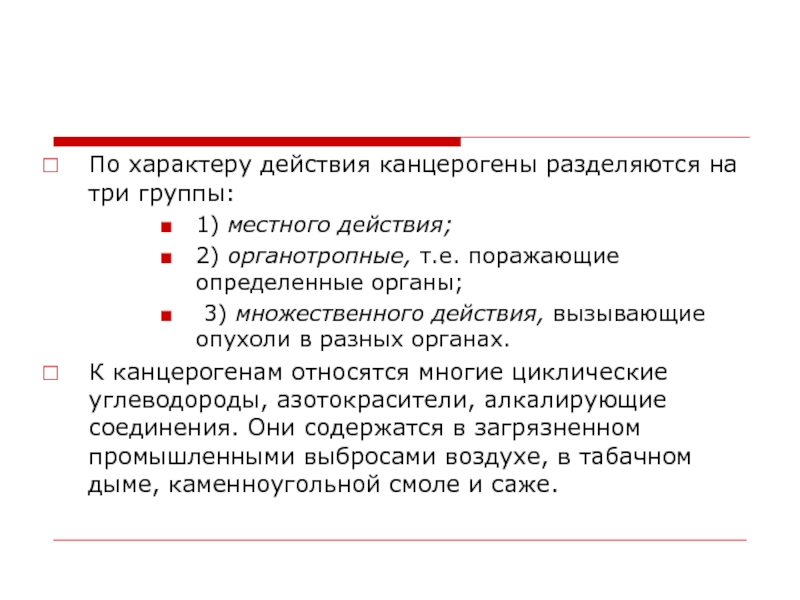 Поразить конкретный. Группы канцерогенов. 3 Группы канцерогенов. Технические действия в стойке разделяются на 3 группы. Канцерогены группы 2а.