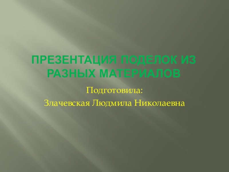 Презентация Поделки из разного материала