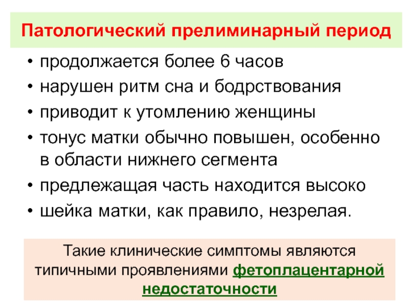 Патологический прелиминарный период презентация