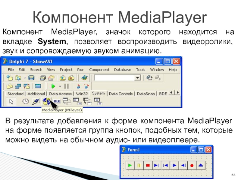 Компонент MediaPlayerКомпонент MediaPlayer, значок которого находится на вкладке System, позволяет воспроизводить видеоролики, звук и сопровождаемую звуком анимацию.ОАиП