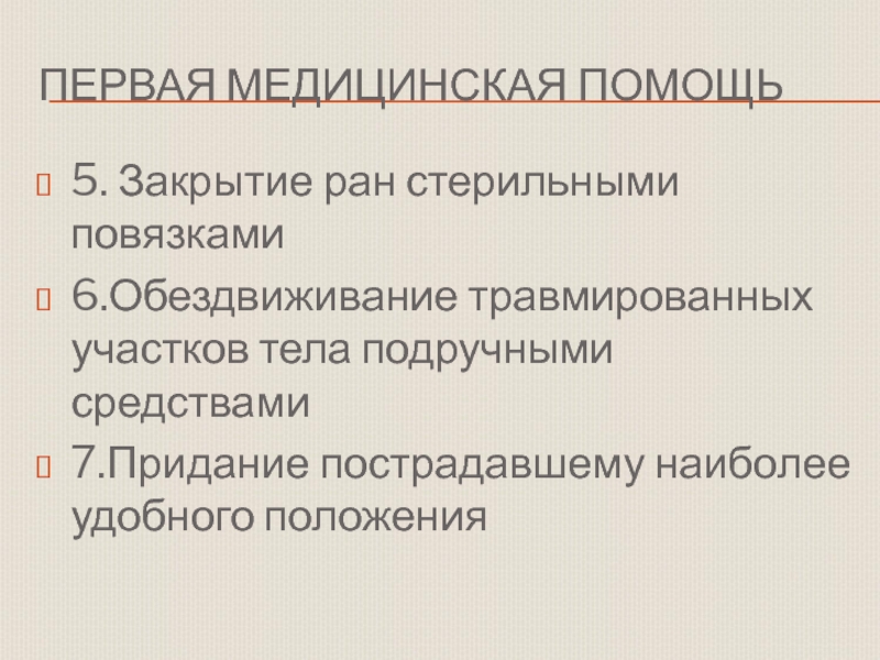 Презентация к уроку обж 11 класс первая помощь при ранениях