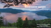 Телецкое озеро