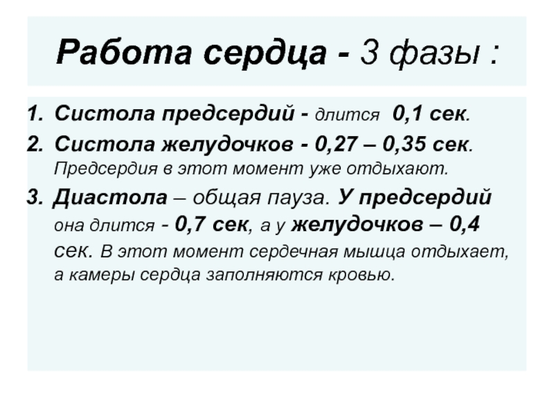 Сердечный общий. Систола диастола и общая пауза. Общая пауза в работе сердца. Диастола желудочков длится. Диастола – это общая пауза в работе сердца..