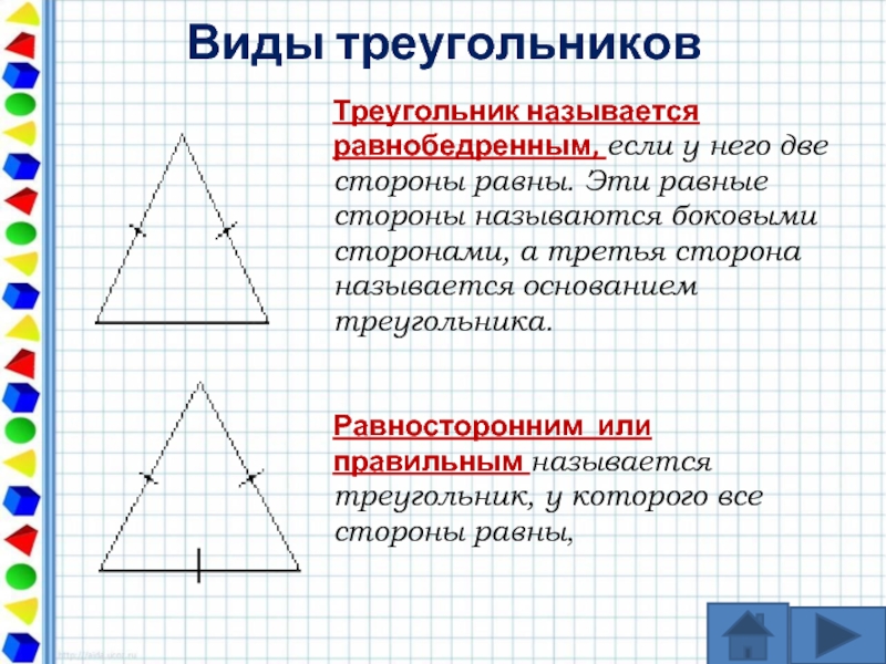 Виды углов равнобедренный равносторонний. Какой треугольник называется равнобедренным. Название сторон равнобедренного треугольника. Какой треугольник называется равнобедренным равносторонним. Треугольник равнобедренный если.
