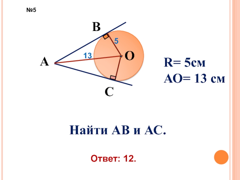 13 найти ав. АВ =12 АО=13:Найди r.