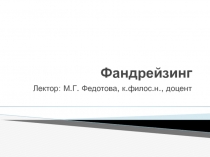 Фандрейзинг