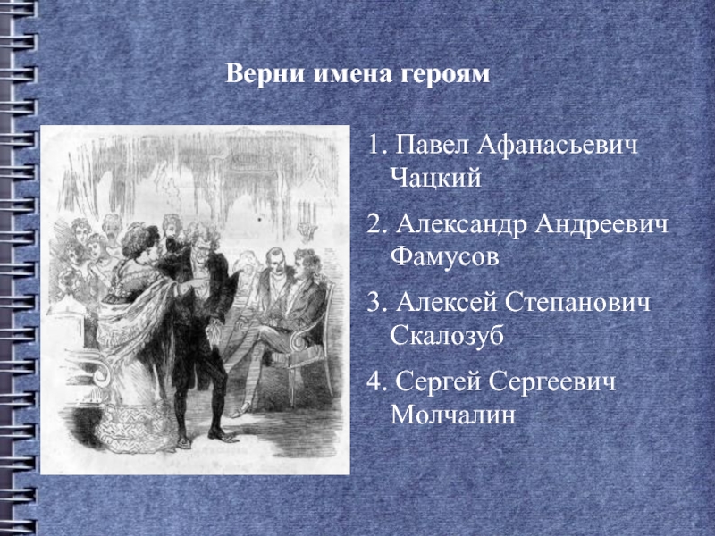 Чацкий имя. Синквейн Молчалина. Синквейн Фамусов. Синквейн Чацкий горе от ума. Синквейн Фамусова горе от ума.