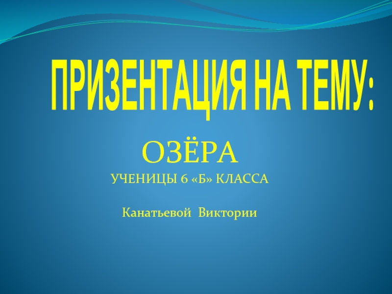 Презентация ОЗЁРА