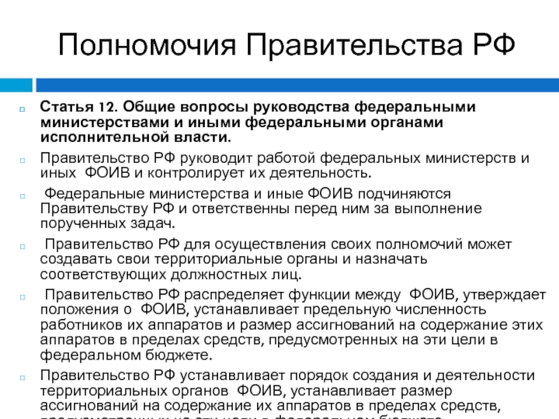 Схема полномочий правительства