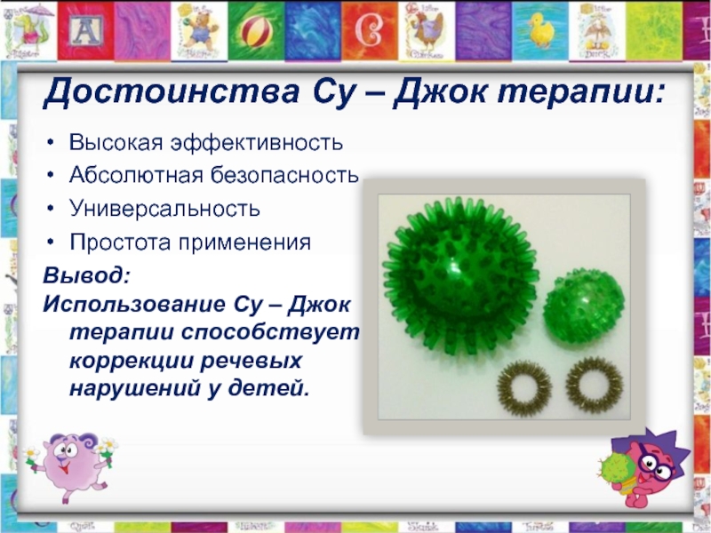 Джок терапия. Су-Джок для детей дошкольного. Эффективность Су Джок терапии. Консультация для родителей Су Джок. Су-Джок для детей дошкольного возраста консультация для родителей.