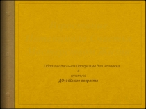 Взростание Потенциала Счастья Мастерством Жизни