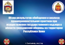 г. Сыктывкар, 2017 год
Обзор результатов обобщения и анализа