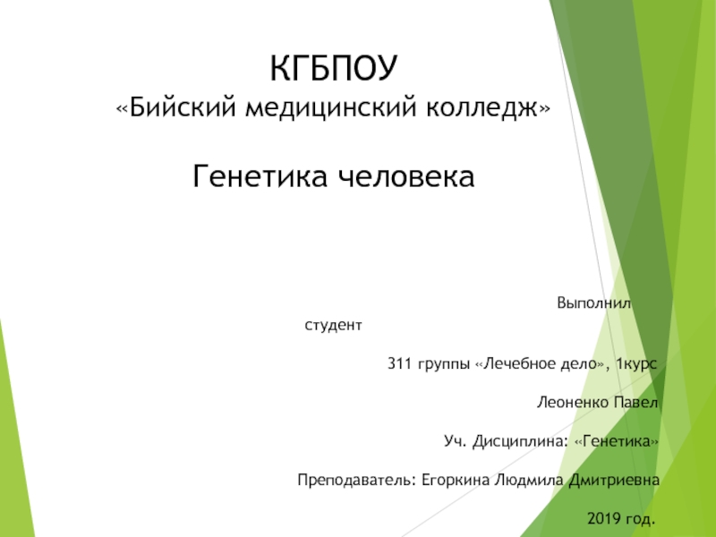 КГБПОУ  Бийский медицинский колледж Генетика человека Выполнил студент 311