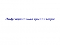 Индустриальная цивилизация 