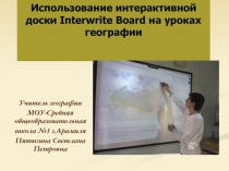 Использование интерактивной доски Interwrite Board на уроках географии