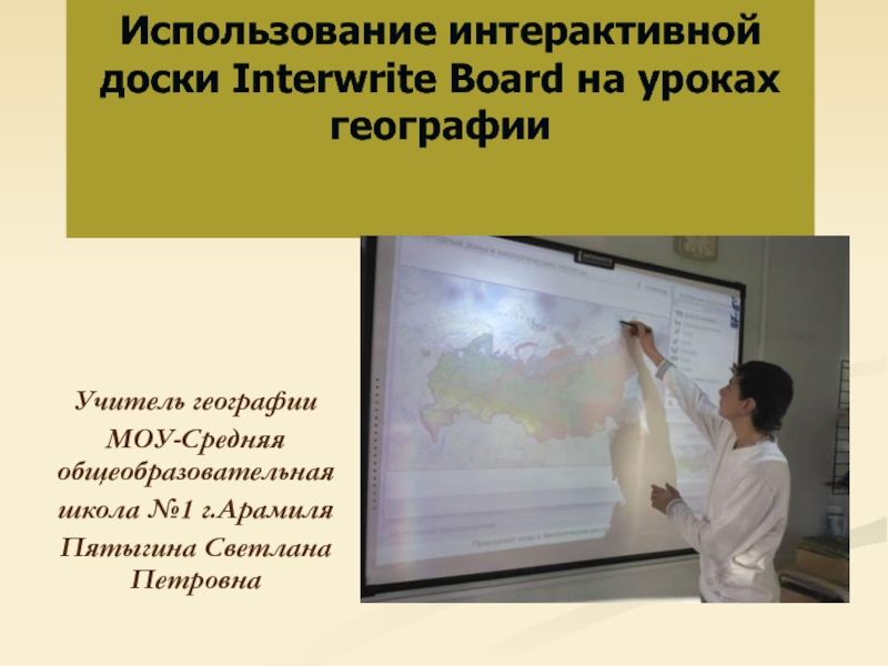 Презентация Использование интерактивной доски Interwrite Board на уроках географии