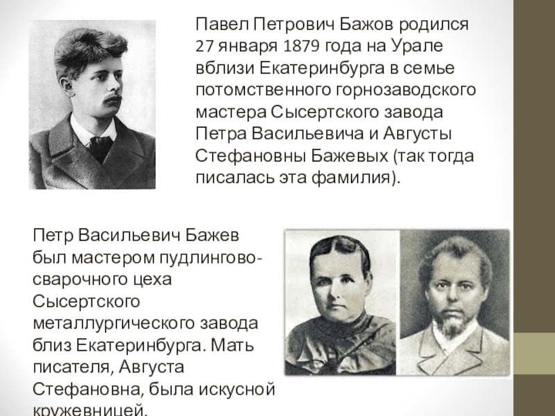 Рождение 27 января. Родился писатель на Урале в семье Горнозаводского мастера. 27 Января родился Бажов.