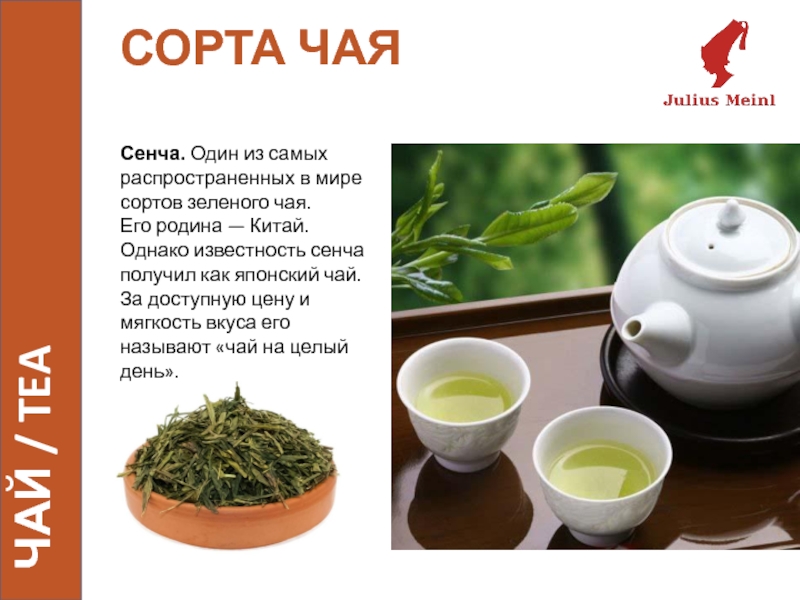 Самый распространенный вид чая. Японский чай. Сорта чая. Японские чаи названия. Сорты чая.