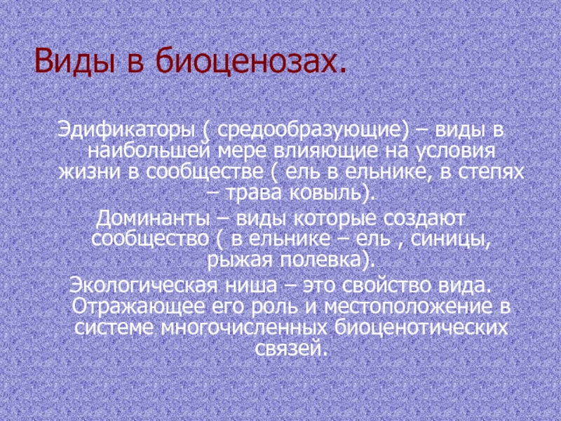 Условия жизни васи. Виды, которые в наибольшей мере влияют на условия жизни в сообществе. Виды эдификаторы в биоценозе. Средообразующие виды. Средообразующие виды биоценоза.