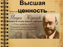Высшая ценность