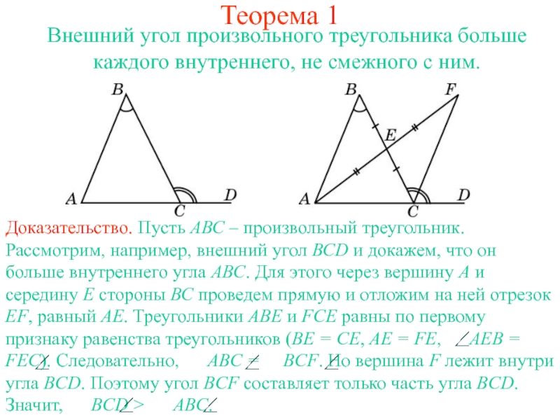 Презентация Внешний угол произвольного треугольника больше каждого внутреннего, не смежного с ним.