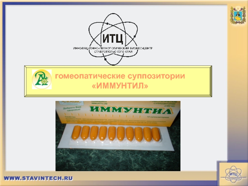 Презентация гомеопатические суппозитории
ИММУНТИЛ