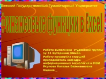 Работа выполнена студенткой группы эу-11 Буториной Юлией.
Работу проверила