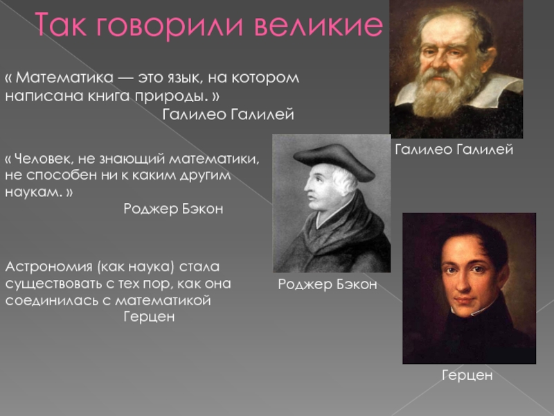 Расскажите о великом. Математика это язык на котором написана книга природы. Математика язык природы. Галилей: «математика - это язык, на котором написана книга природы».. Математика это язык на котором написана книга природы г Галилей.