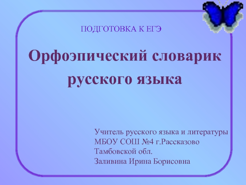 Презентация Орфоэпический словарик русского языка