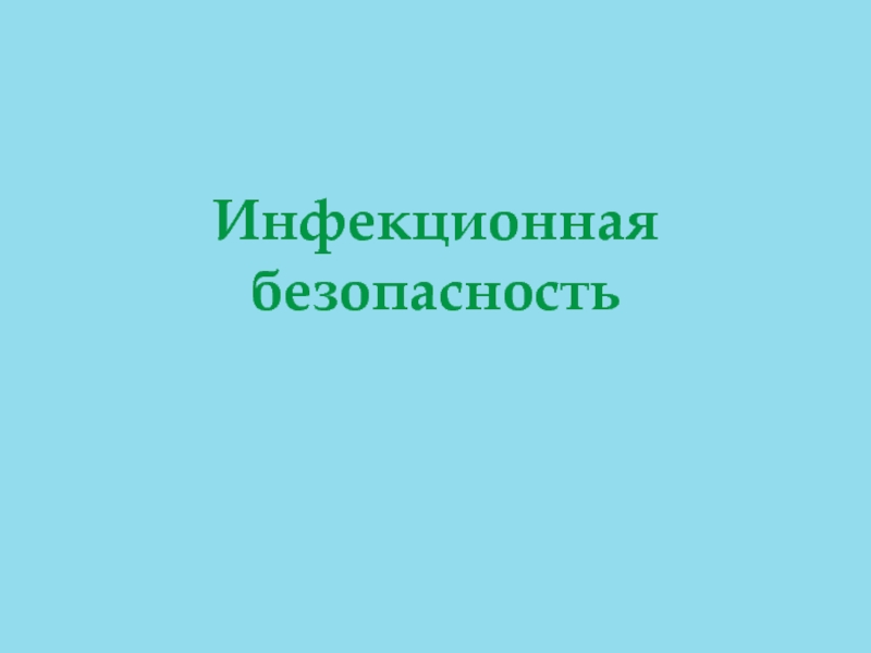 Презентация Инфекционная безопасность