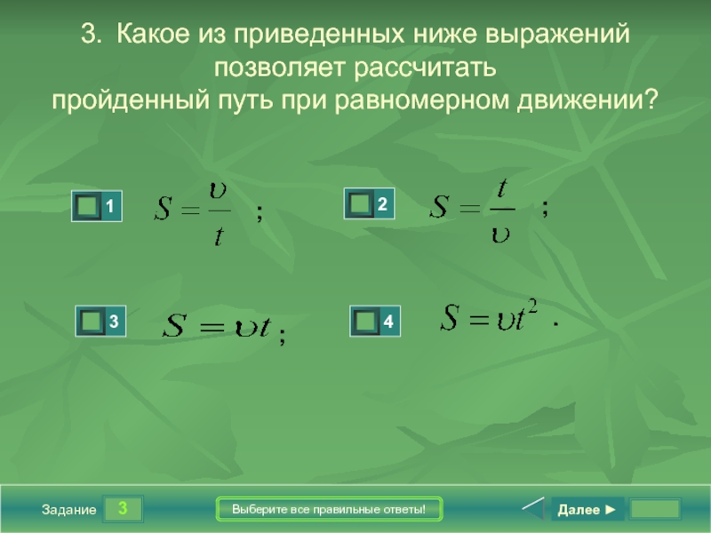 Пройденный путь при равномерном движении тела. Путь при равномерном движении. Какое из приведенных ниже. Какое из приведенных ниже выражений позволяет рассчитать давление. Какое выражение позволяет рассчитать равномерно движения.