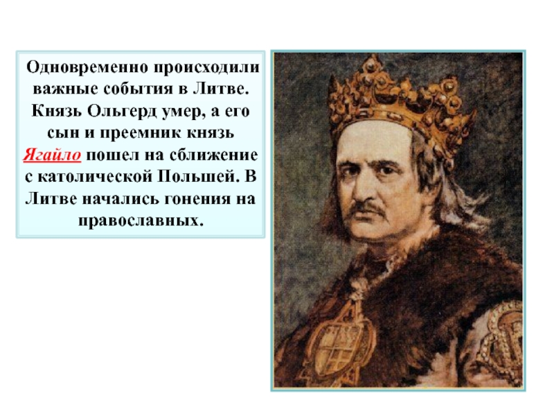 Какие были литовские князья. Ягайло Литовский князь Куликовская битва.