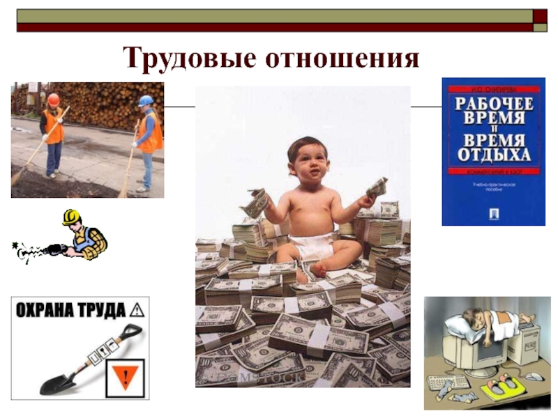 Право и труд презентация