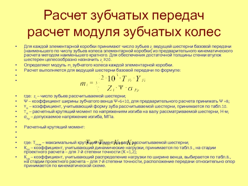 Какой расчет принимаете. Расчет цилиндрической зубчатой передачи. Методика расчета зубчатых передач. Кинематический расчет зубчатой передачи формула. Модуль шестерни расчет.