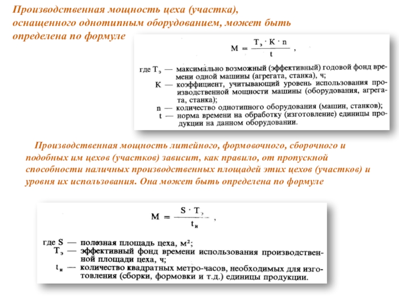 Среднегодовая производственная мощность цеха. Производственная мощность участка формула. Расчет производственной мощности цеха. Производственная мощность цеха формула. Производственная мощность цеха (участка).