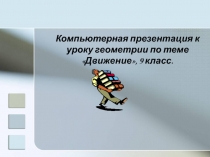 Компьютерная презентация к уроку геометрии по теме Движение, 9 класс