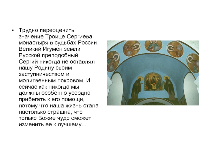 Что значит бог любит троицу. Значение Троице Сергиева монастыря. Сложно переоценить значение. Что означает переоценила.