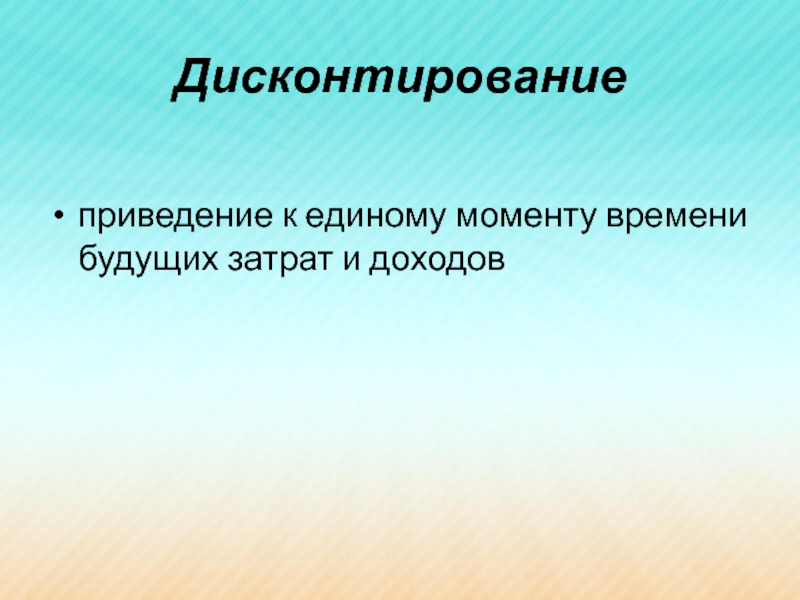 Рынок капитала дисконтирование. Дисконтирование картинки для презентации. Сущность процента. Приведение доходов и расходов к единому моменту времени. Экономическая сущность процента.