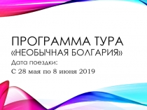 Программа тура необычная Болгария