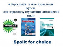 Взрослые и не взрослые курсы для взрослых, изучающих английский язык
