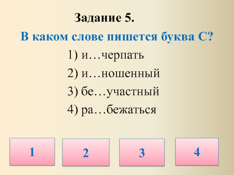 Тест буквы. В каком слове больше всего букв з и д.